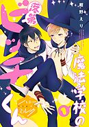 【期間限定　無料お試し版】魔法学校の落第ビッチくん　分冊版