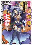 【期間限定　試し読み増量版】邪魔な初級職を追放したら、大変なことになっちゃったんですけど！？