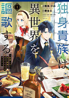 【期間限定　無料お試し版】独身貴族は異世界を謳歌する　～結婚しない男の優雅なおひとりさまライフ～