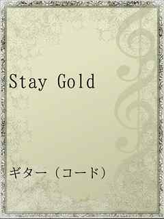 Stay Gold 漫画 無料試し読みなら 電子書籍ストア Booklive