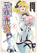 【期間限定　無料お試し版】落ちこぼれだった兄が実は最強　～史上最強の勇者は転生し、学園で無自覚に無双する～