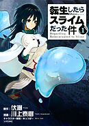 【期間限定　無料お試し版】転生したらスライムだった件