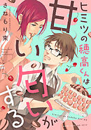 【期間限定　試し読み増量版】ヒミツの穂高くんは甘い匂いがする