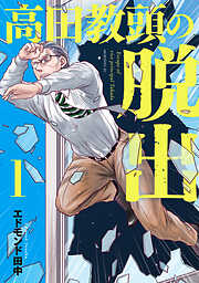 【期間限定　試し読み増量版】高田教頭の脱出（１）