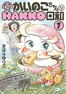 【期間限定　試し読み増量版】大粒！　かいのこちゃんのＨＡＫＫＯ日和