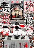 【期間限定　無料お試し版】臨終の要塞　分冊版