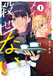 【期間限定　試し読み増量版】今宵のメイドは殺せない（１）