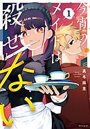 【期間限定　試し読み増量版】今宵のメイドは殺せない