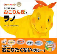 おこりたくないおこりんぼのラノ