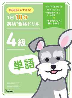 小学生からできる！ 1日10分英検合格ドリル 4級単語