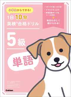 小学生からできる！ 1日10分英検合格ドリル 5級単語 - Gakken - ビジネス・実用書・無料試し読みなら、電子書籍・コミックストア ブックライブ