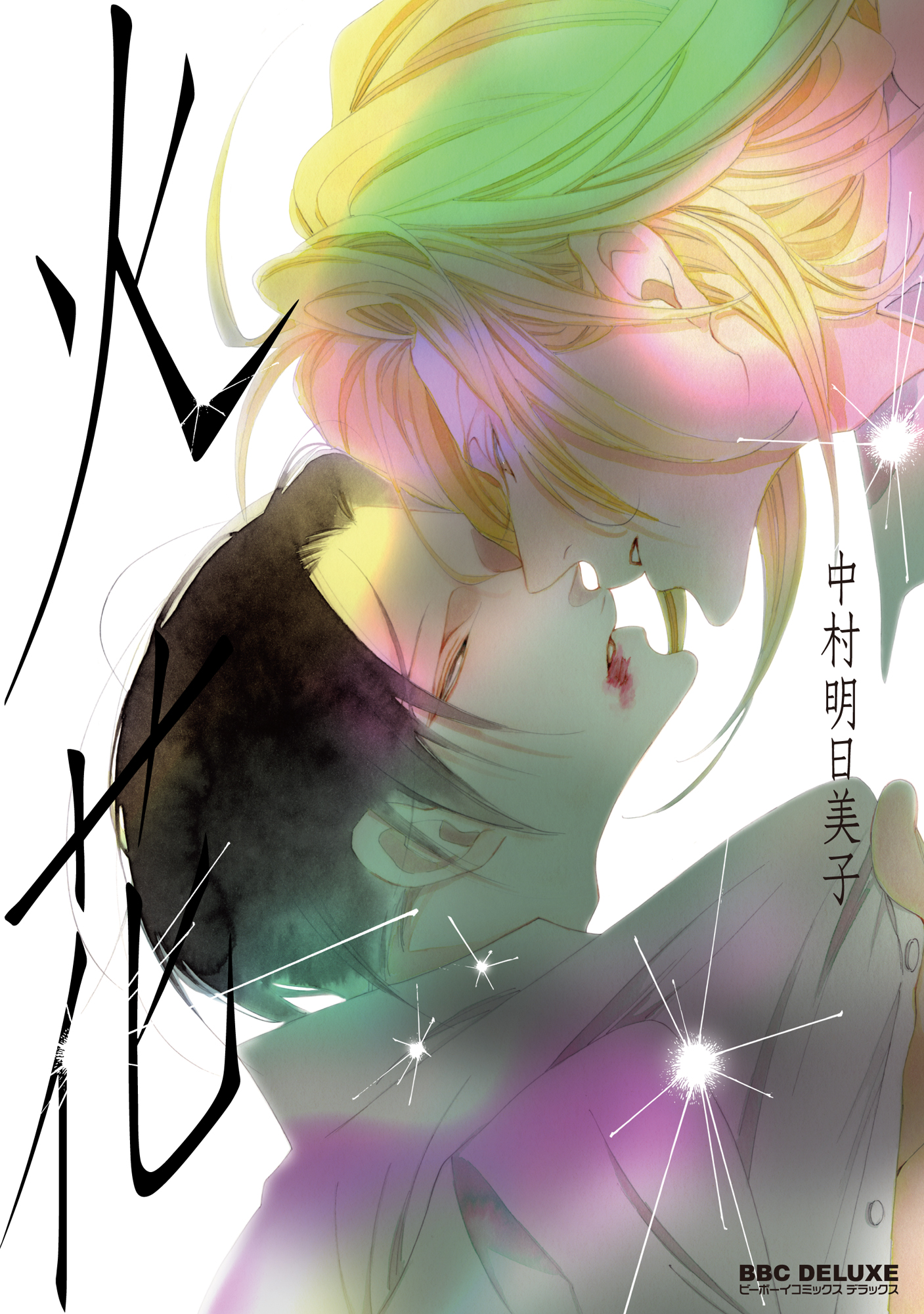火花 - 中村明日美子 - 電子書籍・無料漫画ならブックライブ