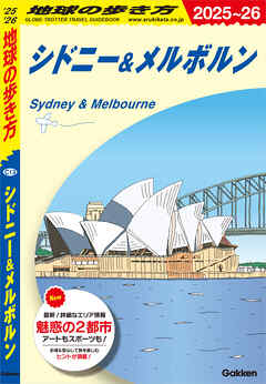 C13 地球の歩き方 シドニー＆メルボルン 2025～2026