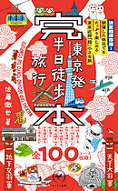 ヤマケイ新書 完本 東京発半日徒歩旅行