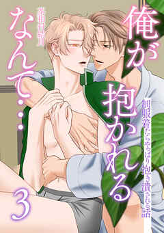 俺が抱かれるなんて…３　制服着たらやっぱり抱き潰される話