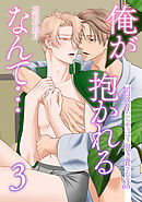 俺が抱かれるなんて…３　制服着たらやっぱり抱き潰される話