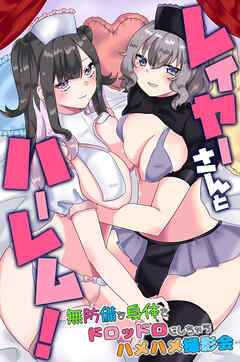 レイヤーさんとハーレム！無防備な身体をドロッドロにしちゃうハメハメ撮影会(フルカラーコミック)