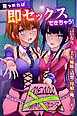 見つめれば即セックスできちゃう！言いなりにして美人姉妹も清楚な母娘も俺だけのモノに(フルカラーコミック)