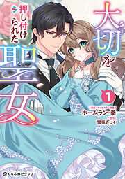 【期間限定　試し読み増量版】大切を押し付けられた聖女 1【電子限定かきおろし付】