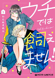 【期間限定　試し読み増量版】ウチでは飼えません！ 1【電子限定かきおろし付】