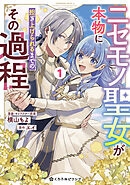 【期間限定　試し読み増量版】ニセモノ聖女が本物に担ぎ上げられるまでのその過程