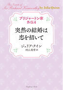 ブリジャートン家外伝4 突然の結婚は恋を招いて