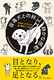 盲導犬との絆、静かな感動 - 光を失った33人が自ら綴るエッセイ -