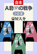 Ａ君（１７）の戦争Ⅰ・Ⅱ・Ⅲ