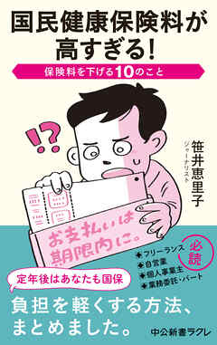 国民健康保険料が高すぎる！　保険料を下げる10のこと