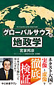 グローバルサウスの地政学