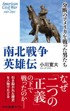 南北戦争英雄伝　分断のアメリカを戦った男たち