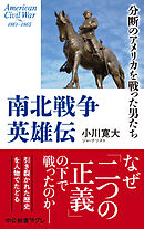 南北戦争英雄伝　分断のアメリカを戦った男たち