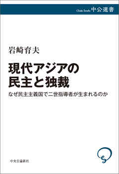 現代アジアの民主と独裁　なぜ民主主義国で二世指導者が生まれるのか