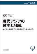 現代アジアの民主と独裁　なぜ民主主義国で二世指導者が生まれるのか