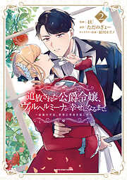 追放された公爵令嬢、ヴィルヘルミーナが幸せになるまで。　～最強の平民、世界に革命を起こす～