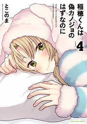 稲穂くんは偽カノジョのはずなのに