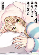 稲穂くんは偽カノジョのはずなのに４【電子書店共通特典イラスト付】