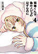 稲穂くんは偽カノジョのはずなのに４【電子書店共通特典イラスト付】