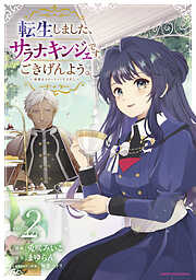 転生しました、サラナ・キンジェです。ごきげんよう。　～優雅なスローライフで大忙し～