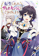 転生しました、サラナ・キンジェです。ごきげんよう。　～優雅なスローライフで大忙し～３【電子書店共通特典イラスト付】