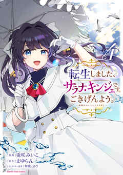 転生しました、サラナ・キンジェです。ごきげんよう。　～優雅なスローライフで大忙し～