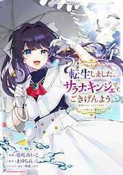 転生しました、サラナ・キンジェです。ごきげんよう。　～優雅なスローライフで大忙し～