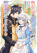 聖女の妹の尻拭いを仰せつかった、ただの侍女でございます　～謝罪先の獣人国で何故か黒狼陛下に求愛されました！？～３【電子書店共通特典イラスト付】