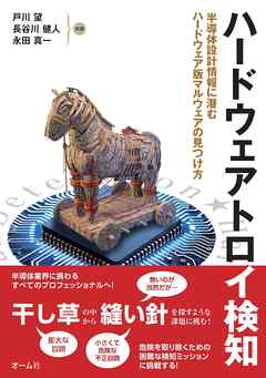ハードウェアトロイ検知 ―半導体設計情報に潜むハードウェア版マルウェアの見つけ方―