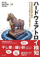 ハードウェアトロイ検知 ―半導体設計情報に潜むハードウェア版マルウェアの見つけ方―