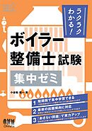 ラクラクわかる！ ボイラー整備士試験　集中ゼミ