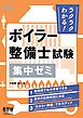ラクラクわかる！ ボイラー整備士試験　集中ゼミ
