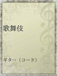 歌舞伎 漫画 無料試し読みなら 電子書籍ストア ブックライブ