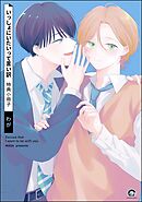 いっしょにいたいって言い訳特典小冊子