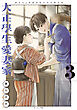 大正學生愛妻家（３）